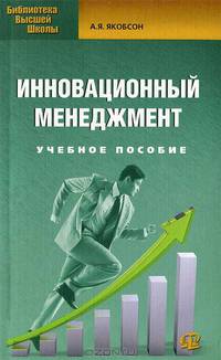 Инновационный менеджмент. Учебное пособие