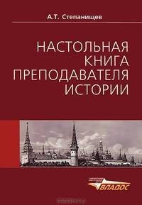 Настольная книга преподавателя истории. Учебно-методическое пособие