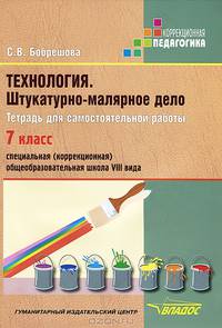 Технология. Штукатурно-малярное дело: тетрадь для самостоятельной работы учащихся 7 класса специальных (коррекционных) образовательных учреждений VIII вида