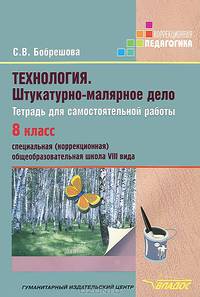 Технология. Штукатурно-малярное дело. Тетрадь для самостоятельной работы для 8 класса специальных (коррекционных) образовательных учреждений VIII вида