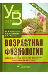 Возрастная физиология (физиологические особенности детей и подростков): учеб. пособие для студентов пед. вузов