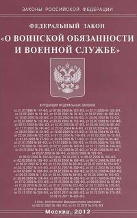 Федеральный закон "О воинской обязанности и военной службе"