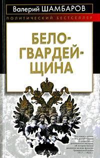 Белогвардейщина