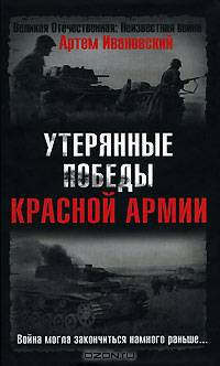 Утерянные победы Красной Армии. Война могла закончиться намного раньше...