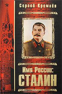 Имя России: Сталин. (подароч. оф.)