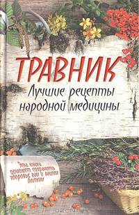 Травник. Лучшие рецепты народной медицины. (ОСЭ, оф. 1)