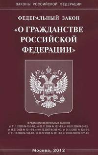 Федеральный закон "О гражданстве Российской Федерации"