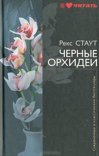 Черные орхидеи