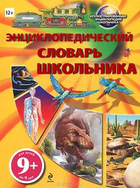 Энциклопедический словарь школьника 9+