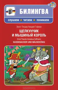 Щелкунчик и мышиный король / Nussknacker und Mausekonig (+ CD)