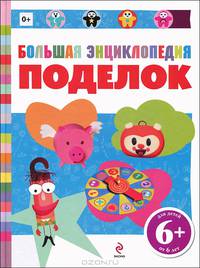 Большая энциклопедия поделок 6+