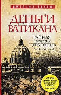 Деньги Ватикана. Тайная история церковных финансов.
