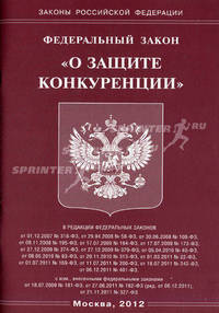 Федеральный закон "О защите конкуренции"