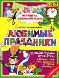 Любимые праздники (+ наклейки)