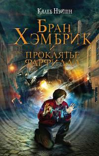 Бран Хэмбрик и проклятье Фарфилда