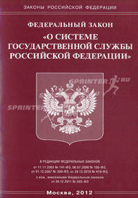 Федеральный закон "О системе государственной службы Российской Федерации"