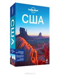 США. Путеводитель