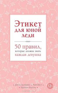 Этикет для юной леди. 50 правил, которые должна знать каждая девушка