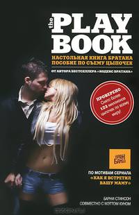The Playbook. Настольная книга братана (новое оформление)