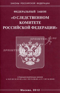 Федеральный закон "О следственном комитете Российской Федерации"