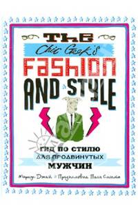 The Chic Geek's Fashion & Style. Гид по стилю для продвинутых мужчин (KRASOTA. Быть джентльменом)