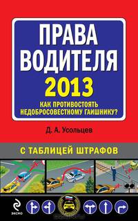 Права водителя 2013. Как противостоять недобросовестному гаишнику? С таблицей штрафов