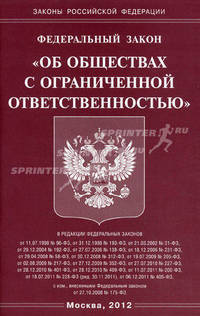 Федеральный закон "Об обществах с ограниченной ответственностью"