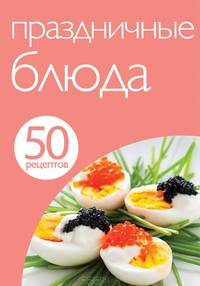 50 рецептов. Праздничные блюда