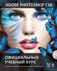 Adobe Photoshop CS6. Официальный учебный курс (+ DVD-ROM)