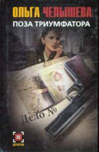 Поза триумфатора