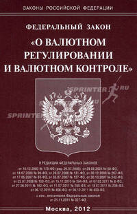 Федеральный закон "О валютном регулировании и валютном контроле"