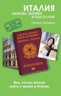 ИТАЛИЯ. Любовь, шопинг и DOLCE VITA!