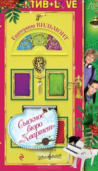 Сыскное бюро "Квартет"