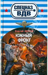 Южный фронт