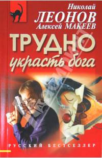Трудно украсть бога