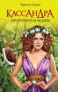 Кассандра. Пророческая бездна
