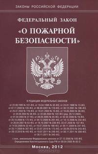 Федеральный закон "О пожарной безопасности"