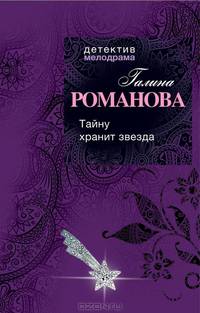 Тайну хранит звезда