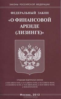 Федеральный закон "О финансовой аренде (лизинге)"