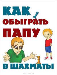 Как обыграть папу в шахматы