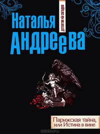 Парижская тайна, или Истина в вине