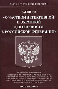 Закон Российской Федерации "О частной детективной и охранной деятельности в Российской Федерации"
