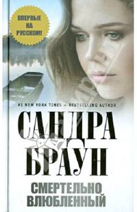 Смертельно влюбленный