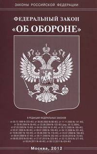 Федеральный закон "Об обороне"