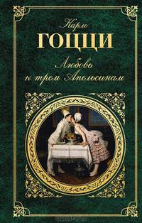 Любовь к трем Апельсинам