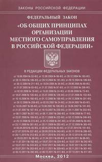 Федеральный закон "Об общих принципах организации местного самоуправления в Российской Федерации"