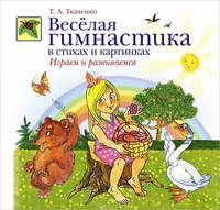 Веселая гимнастика. В стихах и картинках. Играем и развиваемся
