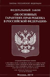 Федеральный закон "Об основных гарантиях прав ребенка в Российской Федерации"