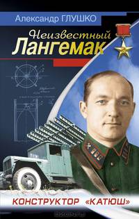 Конструктор "катюш". Неизвестный Лангемак
