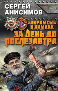 "Абрамсы" в Химках. Книга первая. За день до послезавтра
